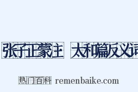 张子正蒙注·太和篇反义词是什么意思的图片